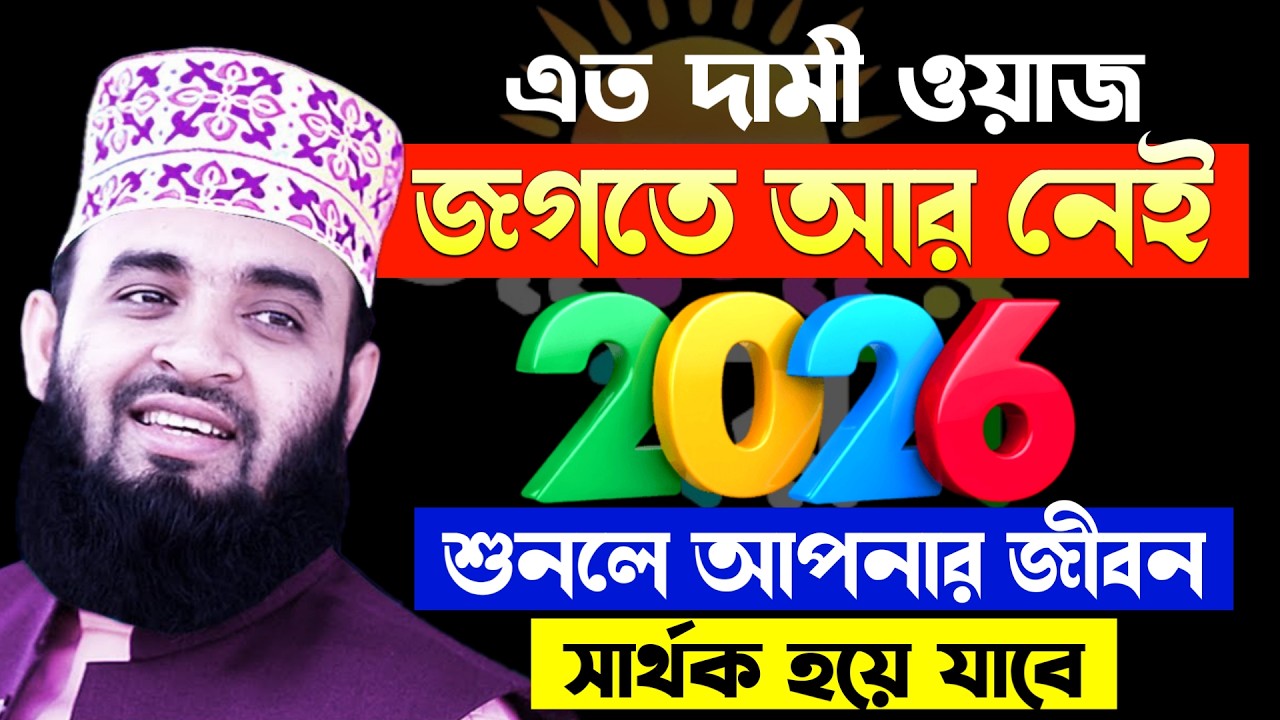 এত দামি ওয়াজ জগতে আর নেই | Mizanur Rahman Azhari  waz 2026 | মিজানুর রহমান আজহারী