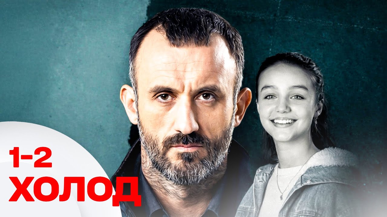 КРУТИЙ ДЕТЕКТИВ! Холод 1,2 серії | Серіали українською мовою