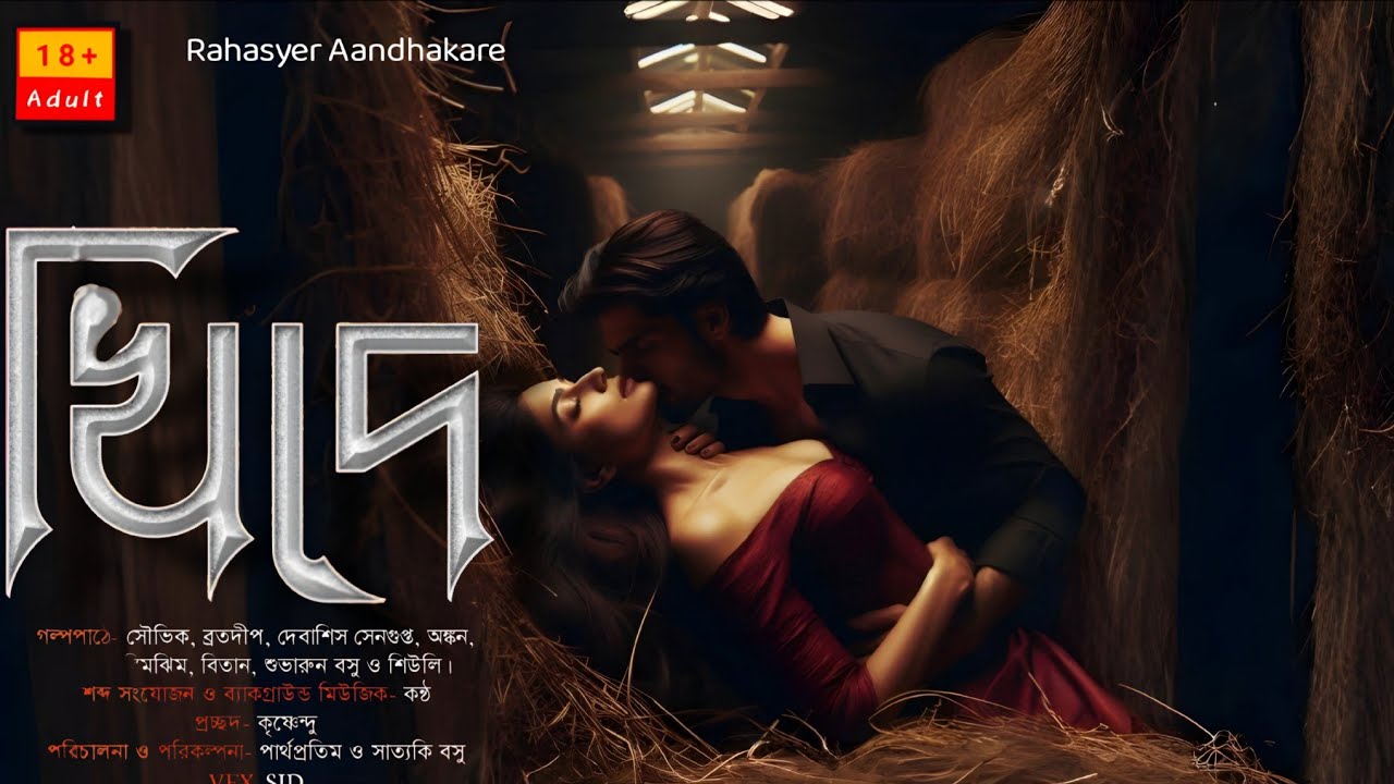 খিদে ! হাড় হিম করা গ্রাম বাংলার ভুতের গল্প) | প্রাপ্ত মনস্কদের জন্য l Gram banglar Vuter golpo 