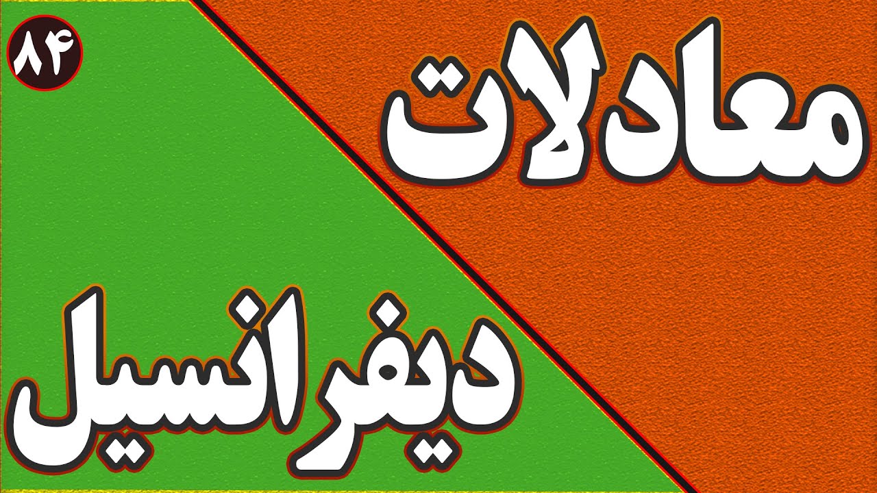 آموزش جادویی معادله دیفرانسیل مرتبه دوم خطی غیر همگن - 84
