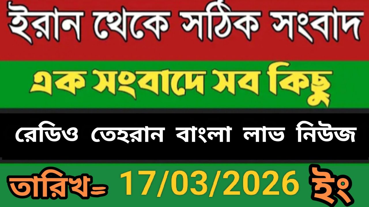 Radio Tehran Bangla Sambad।17/03/2026। রেডিও তেহরান বাংলা সংবাদ।tehran news live। bangla lave news 