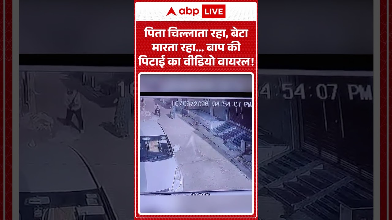 Viral Video : पिता चिल्लाता रहा, बेटा मारता रहा... बाप की पिटाई का वीडियो वायरल! #hamirpur #viral
