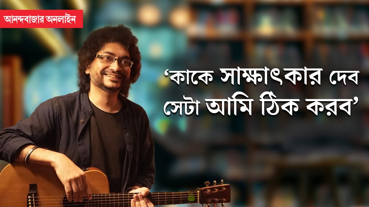 Rupam Islam Interview | রূপম ইসলাম আসলে কে? খোঁজ নিল আনন্দবাজার অনলাইন