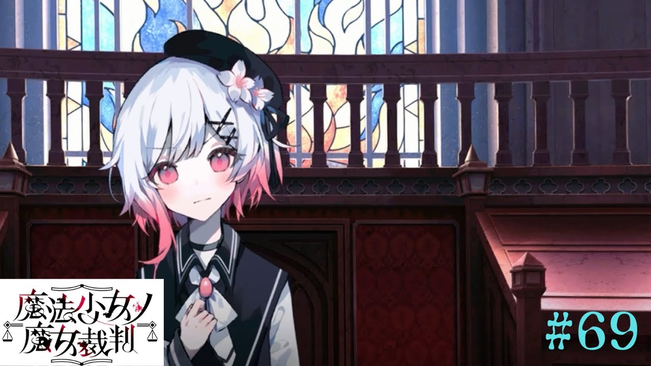 【魔法少女ノ魔女裁判】二人で犯人を追い詰める！#69【ネタバレ注意】