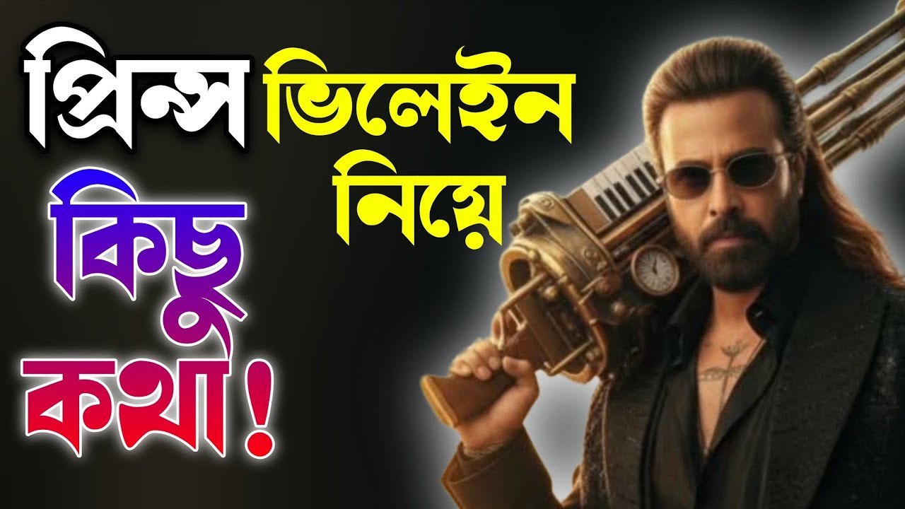 SHAKIB KHAN Prince প্রিন্স সিনেমার ভিলেন Villain Exclusive update 🔥