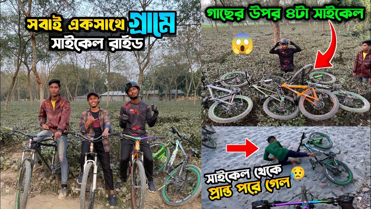 সাইকেল থেকে প্রান্ত পরে গেল😥 | আজকে সবাই মিলে গ্রামে সাইকেল রাইড | Badhol Rider Vlogs | Cycle Vlogs
