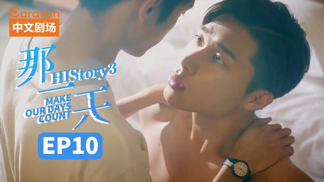 【ENG SUB】HIStory3:Make Our Days Count EP10 那一天爱上的你刚好是个男生 | Caravan中文剧场