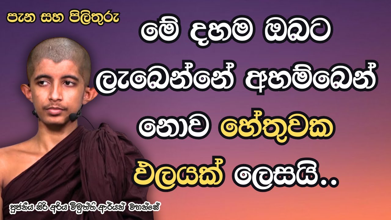 මේ දහම ඔබට ලැබෙන්නේ අහම්බෙන් නොව හේතුවක ඵලයක් ලෙසයි.