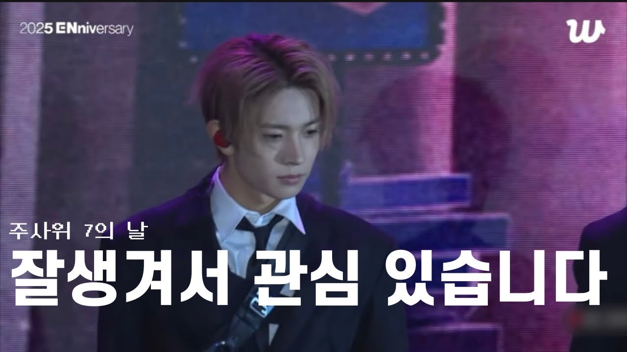 [엔하이픈/희승] 느좋의 악마 이희승