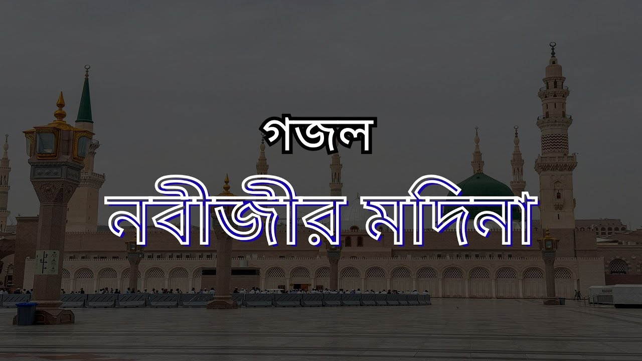 নবীজীর মদিনা | Nobijir Madina | Fataher Disha | Bangla Islamic Gojol | Naat sharif