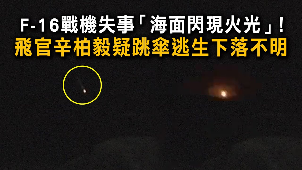 F-16戰機失事「海面閃現火光」！　飛官辛柏毅疑跳傘逃生下落不明