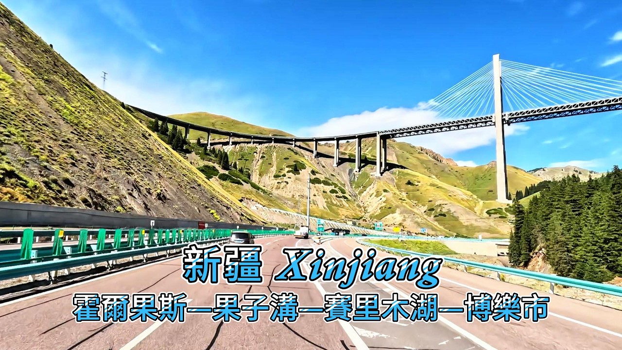 新疆【霍爾果斯口岸—果子溝大橋—賽里木湖—博樂市】穿越天山的絕美自駕天路🚗🚗🚗