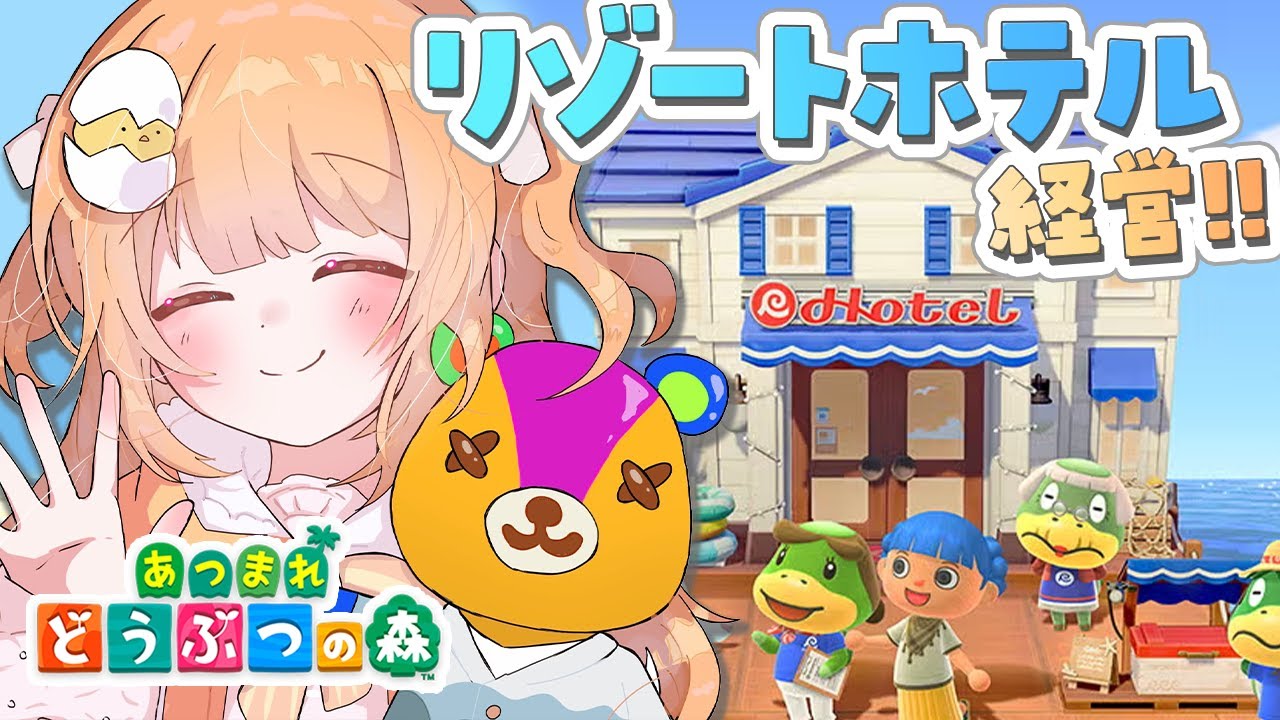 【 あつまれ どうぶつの森 】リゾートホテルの経営とかしちゃおうかな～！！【 雲母たまこ ┊ にじさんじ 】