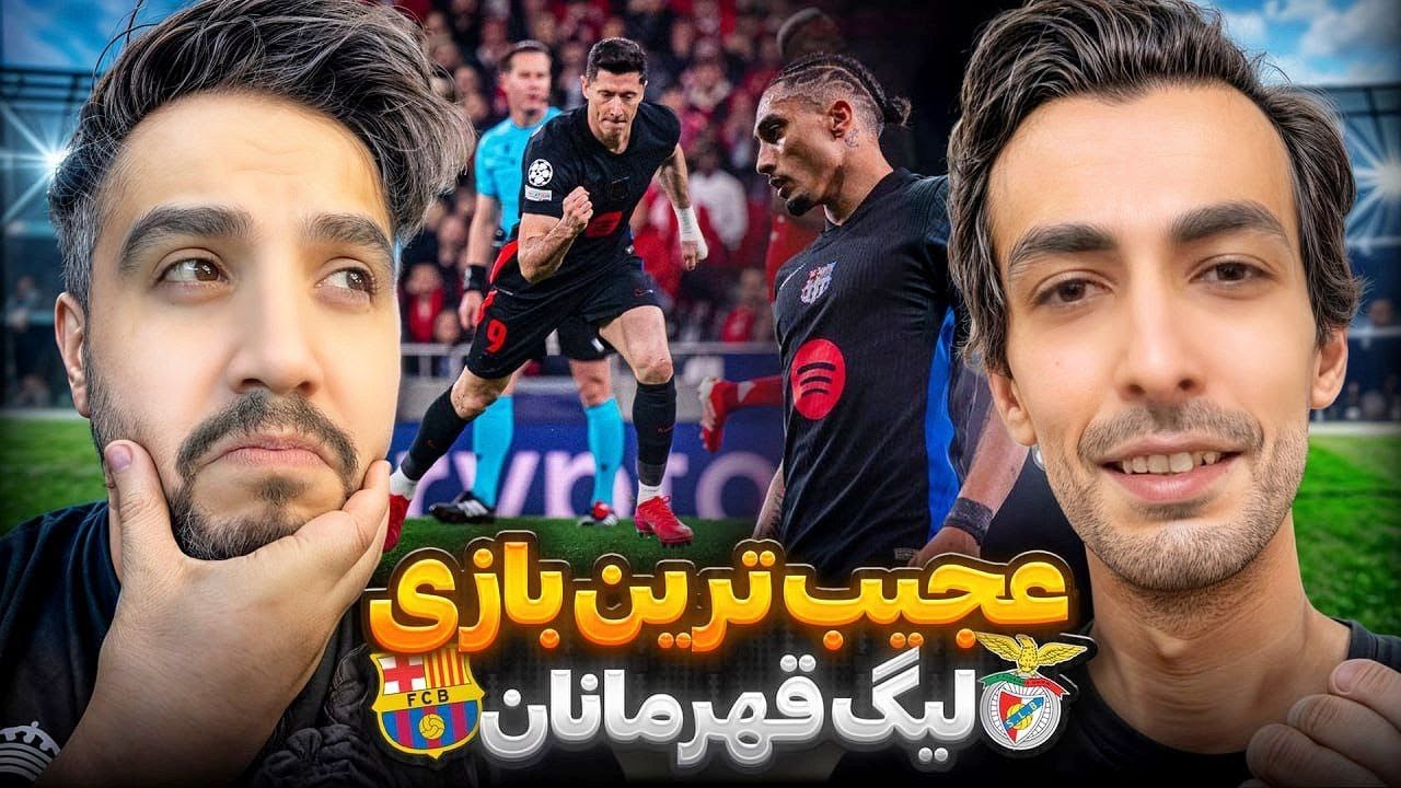 عجیب ترین بازی لیگ قهرمانان اروپا: بارسلونا ۵ - بنفیکا ۴