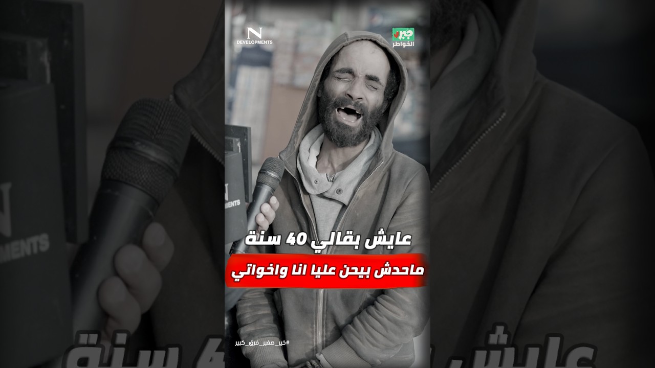 مذيع الشارع | جبر الخواطر| ٤٠ سنه ماحدش بيحن عليا انا واخواتي