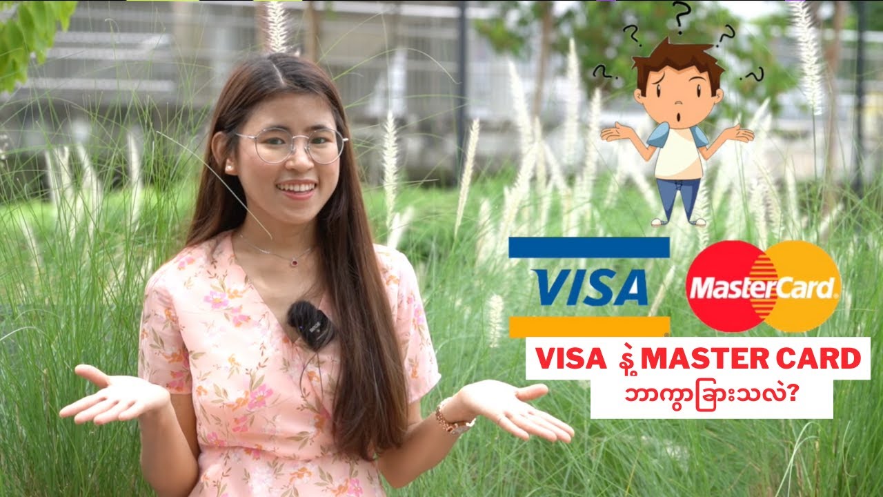 Visa Card နဲ့ Master Card ဘာကွာခြားသလဲ?