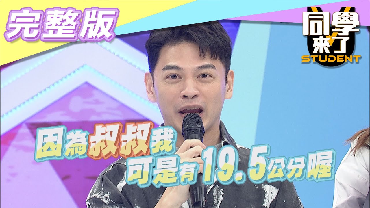 【完整版】各國人的尺寸迷思　大的優秀？！還是小的好？！| 同學來了2021.04.12