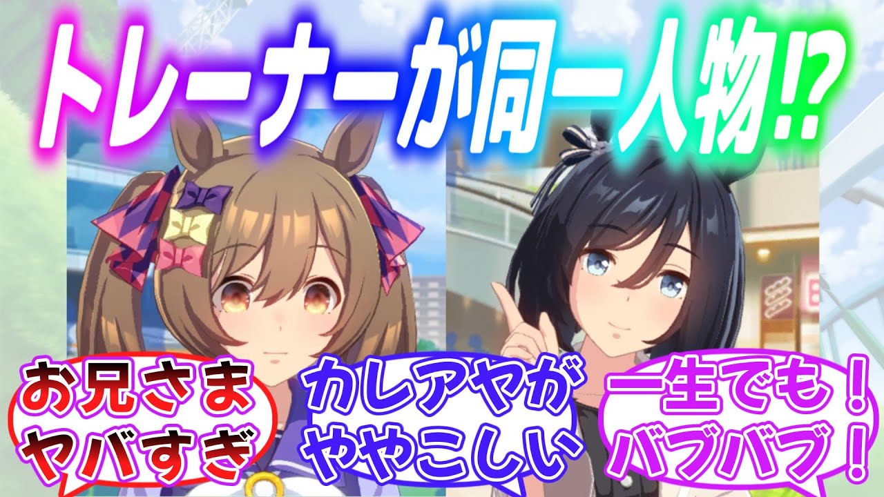『もし同室ペアの担当トレーナーが一緒だったら…』に対するみんなの反応【ウマ娘】