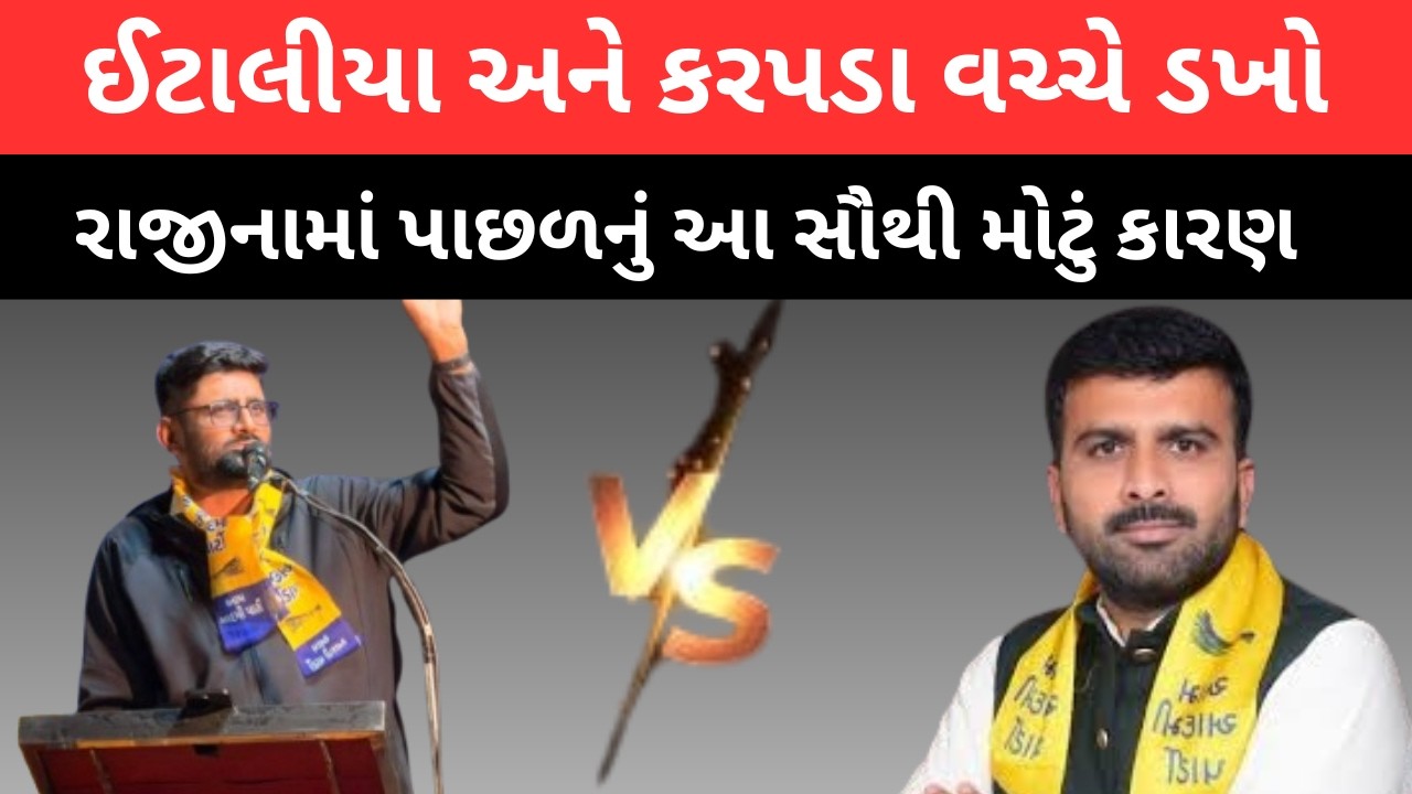 Raju karpada અને Gopal italia વચ્ચે થયો મોટો ડખો !! aap પાર્ટી માં મોટું ભંગાણ , રાજુ કરપડા ધડાકો