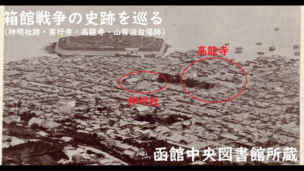 【箱館戦争】高龍寺等【史跡巡り2】