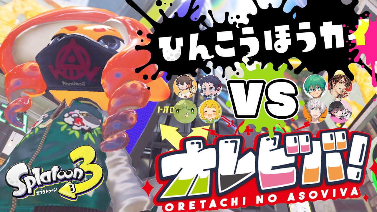 【スプラトゥーン3】品行崩壊 VS オレビバ対抗戦！
