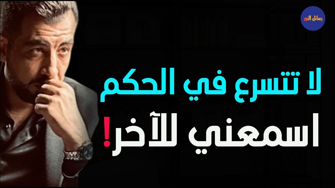 لا تحكم من البداية اسمعنى للآخر ـ كريم الشاذلي