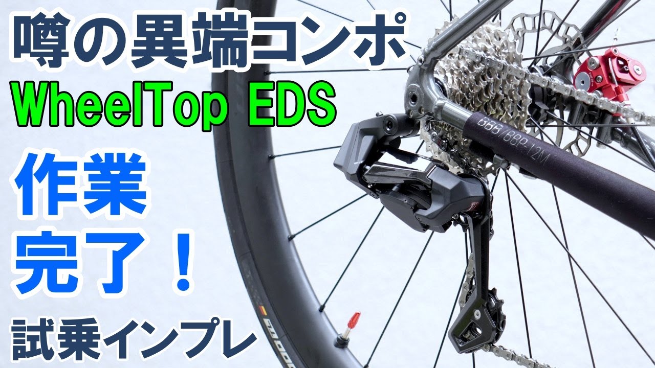 【保存版】オキテ破りの電動コンポ「WheelTop EDS」のアプリ調整方法詳細解説！初試乗インプレも
