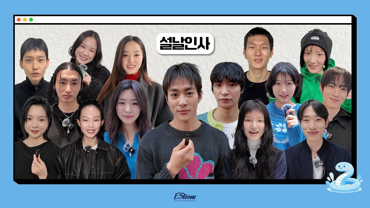 2025년 에스팀 모델 총출동 설날인사 🎥 (feat. 모델들의 운세뽑기) 새해 복 많이 받으세요 ❤️