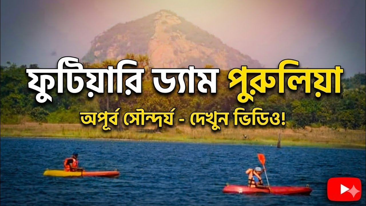 ফুটিয়ারি ডেম পুরুলিয়া । Futiyari Dem Purulia | 