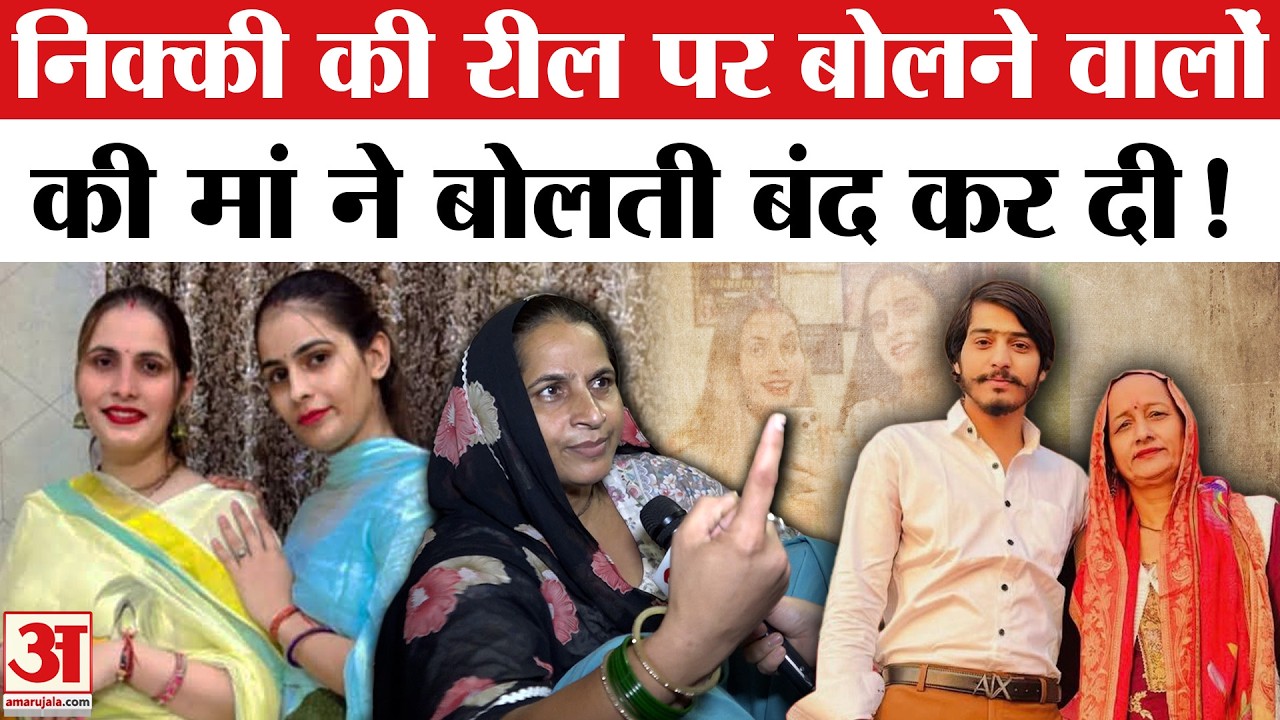 Nikki Murder Case: 'छोटे कपड़ों में थी निक्की' भड़कीं मां | Vipin Bhati | Greater Noida Dowry Case