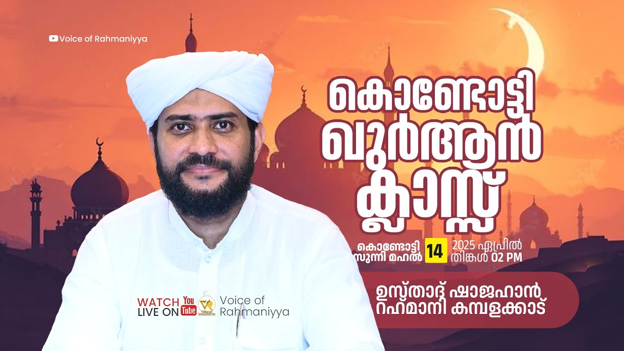 VR Live -ഷാജഹാൻ റഹ്മാനിയുടെ കൊണ്ടോട്ടി ഖുർആൻ ക്ലാസ്സ്‌ | Part 62 |  14/05/25