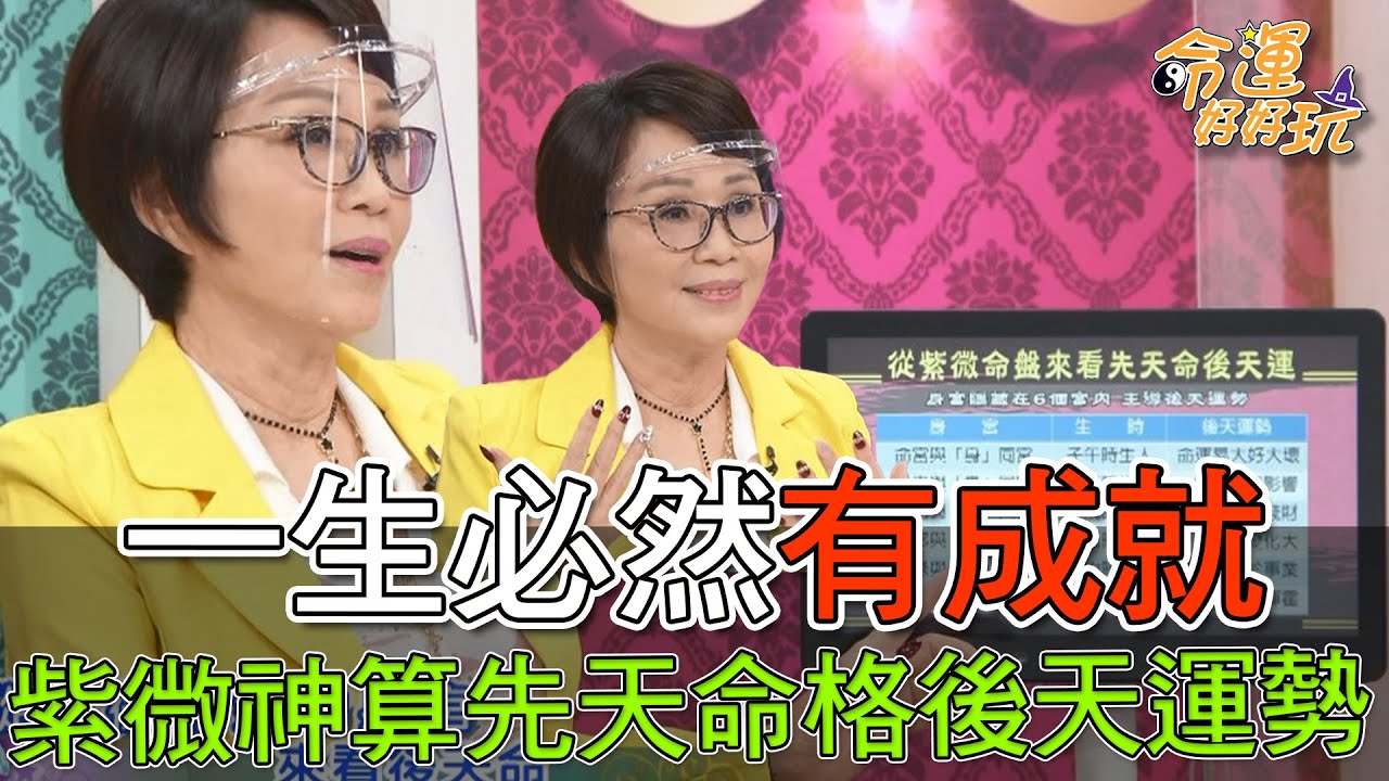 一生必然有成就！紫微神算先天命格後天運勢