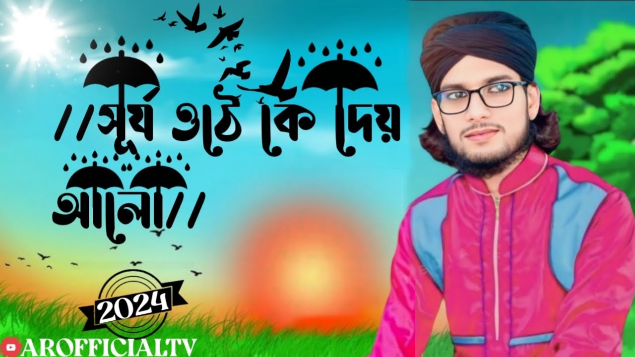 সূর্য ওঠে কে দেয় আলো গজল নতুন 2024 শিল্পী এমডি ইমরান
