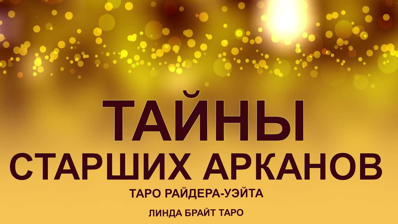 «Старшие Арканы Таро 🌙 Тайна, которую они открывают только избранным»