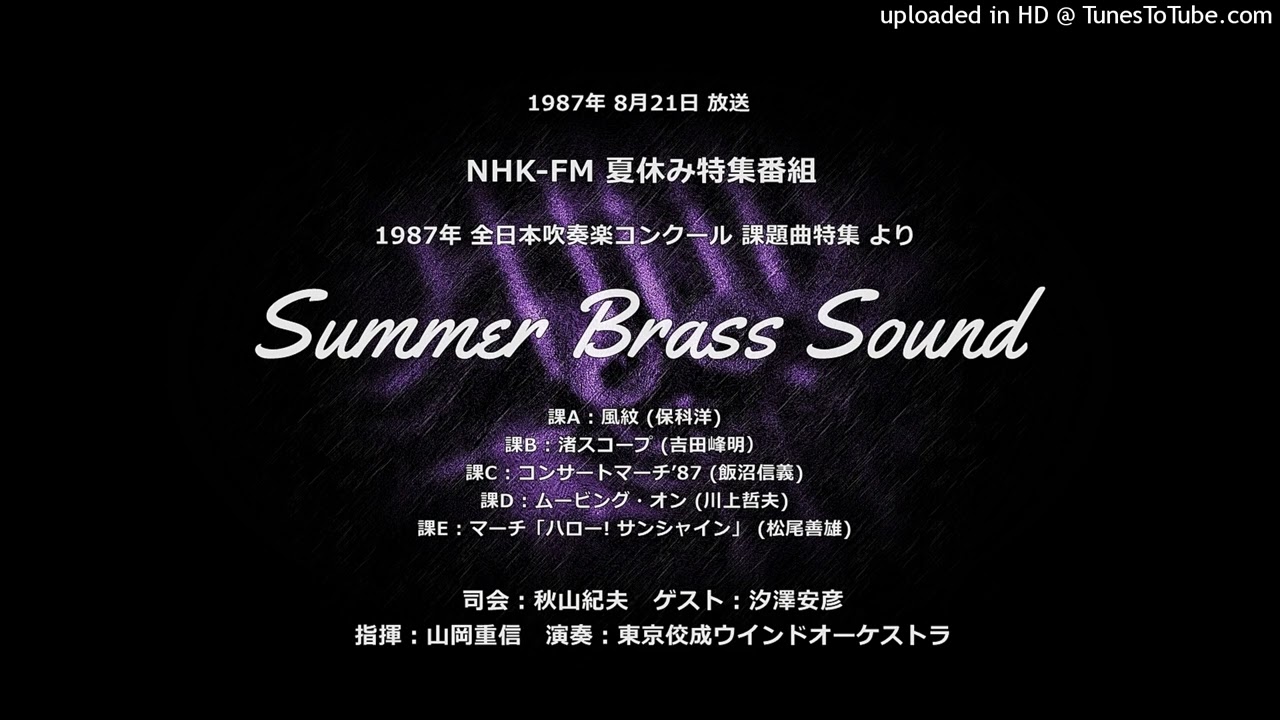 1987年 全日本吹奏楽コンクール 課題曲特集【NHK-FM特番（時報入り）】