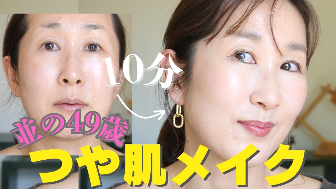 【10分完全ノーカット！】10分でも手抜きに見えない【つや肌】メイク✨49歳、カバーするとこ多くて大変だわー。