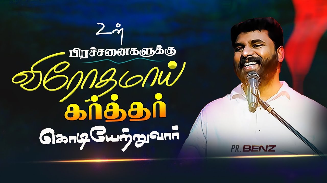 புதிய காரியத்தை செய்வார் மற்றவர்களை பார்க்காதே🔥 BENZ PASTOR / Tamil christian message Christiansong