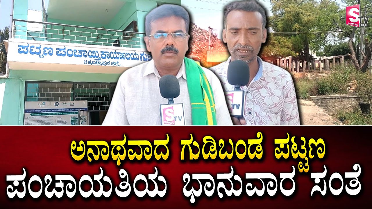 ಅನಾಥವಾದ ಗುಡಿಬಂಡೆ ಪಟ್ಟಣ ಪಂಚಾಯತಿಯ ಭಾನುವಾರ&nbsp;ಸಂತೆ | Gudibande News@sumantvchikkaballapur