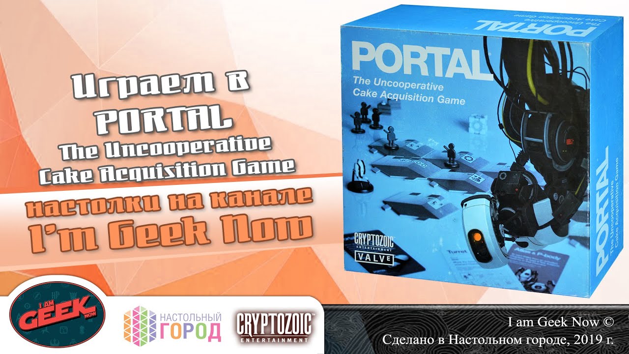 Играем в Portal: The Uncooperative Cake Acquisition Game! Партия на 3-х!