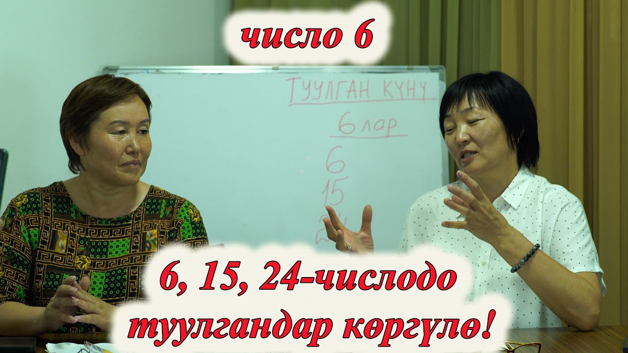 6, 15, 24 -дө ТУУЛГАНДАР ҮЧҮН ӨТӨ КЫЗЫКТУУ НЕРСЕЛЕР. 6 ЧИСЛО сюцай кыргызча МИНИРАЗБОР