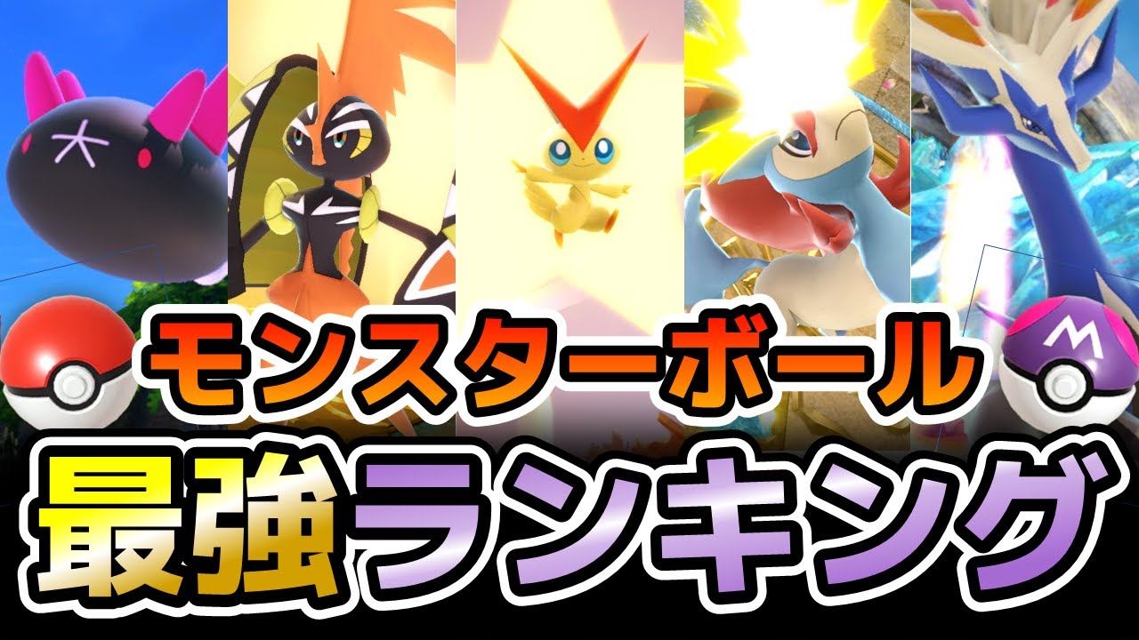 【ランキング】モンスターボールから出る最強ポケモンTOP5【スマブラSP】