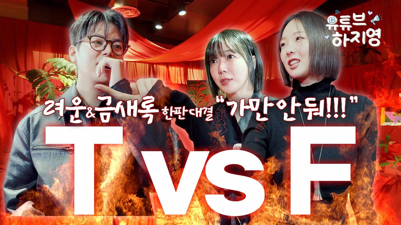 [SUB]고3 선생님과 제자인연의 현실 케미/려운 T 발언에 금새록 F “가만 안 둬” 현장 초토화