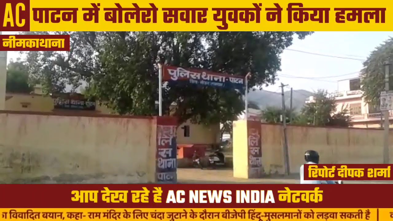 नीमकाथाना के पाटन में अज्ञात आधा दर्जन बदमाशो मे युवक पर किया हमला , घायल अस्पताल में भर्ती
