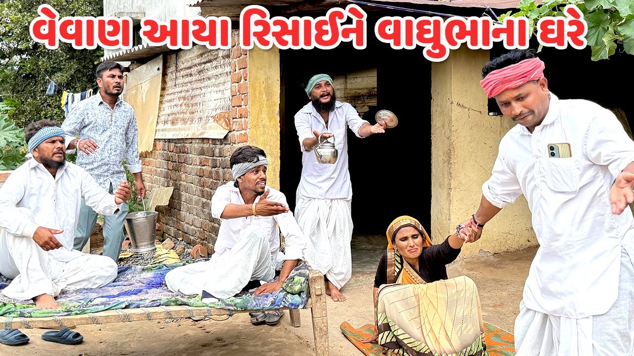 વેવાણ આયા રિસાઈને વાઘુભાના ઘરે // Gujarati Comedy // કોમેડી વિડિયો // Mast Desi Boys
