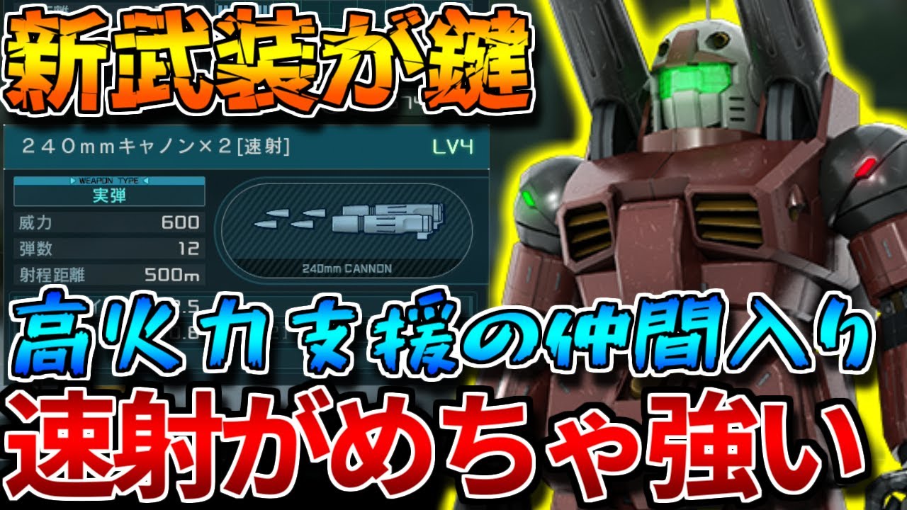 【バトオペ2】新武装のキャノン速射が激アツ！！火力上昇も相まって高火力支援機の仲間入りを果たしたぞ！！【ガンキャノン】