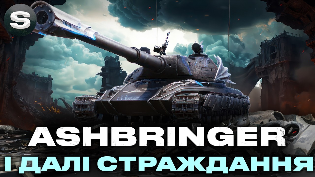ASHBRINGER | ОХ І РАНДОМ... | ЦІЛЬ - ДРУГА ПОЗНАЧКА #wotua #sh0kerix