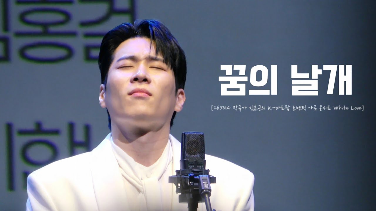 [4K] [김지훈 Focus] 260314 꿈의 날개_김지훈x이한나 | [작곡가 김효근의 K-아트팝 로맨틱 가곡 콘서트 White Love]