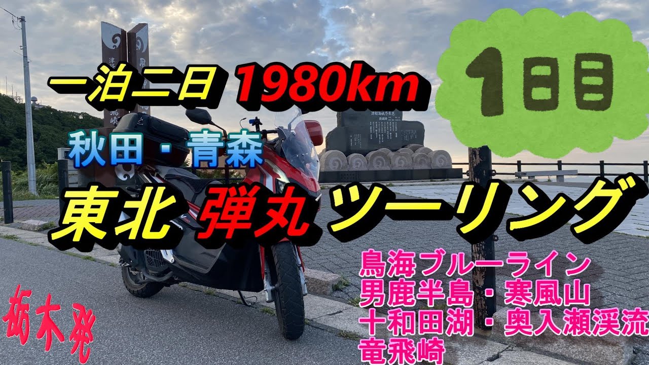 【ADV150】東北（秋田・青森）弾丸ツーリング【1日目】