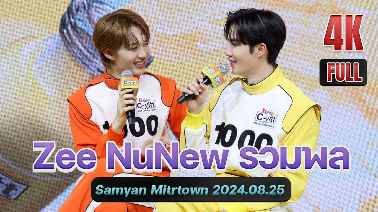 [4K] รวมพลซีนุนิว ZeeNuNew Gathering! 2028.08.25 Samyan Mitrtown [Edited Ver.]