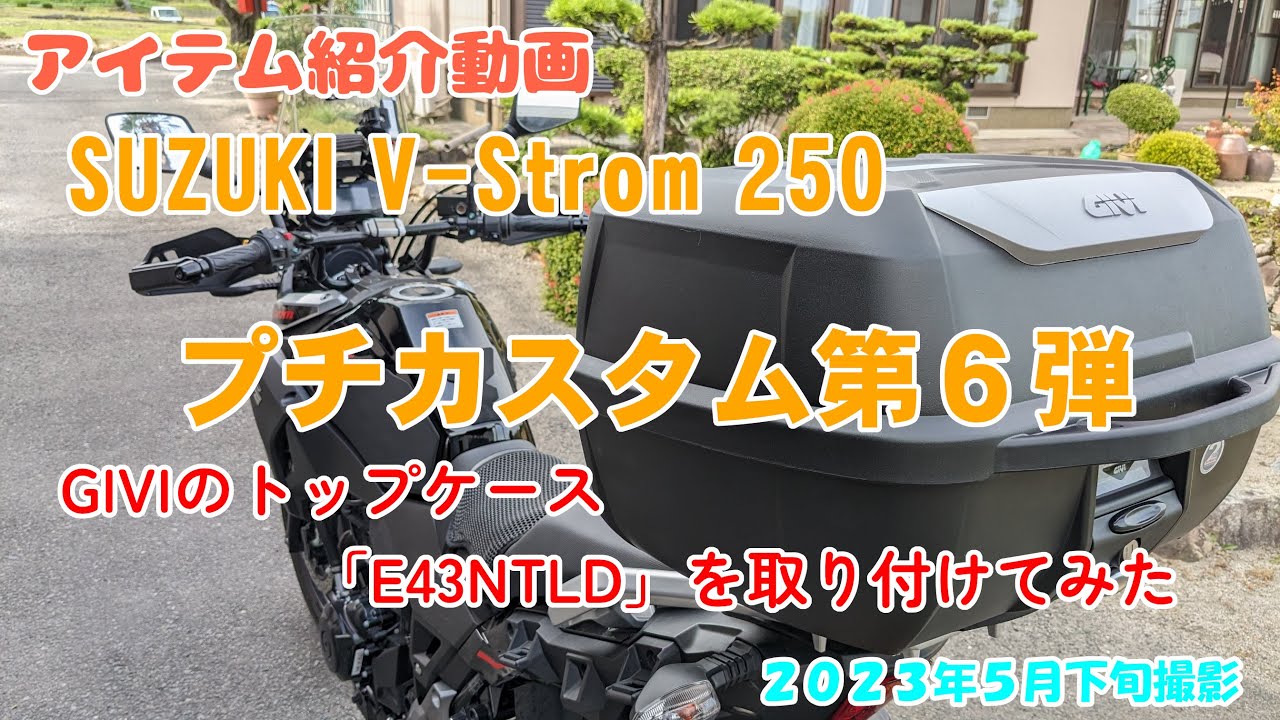 SUZUKI V-Strom 250 ABS プチカスタムの第６弾 GIVIのトップケース「E43NTLD」を取り付けてみた 2023年5月